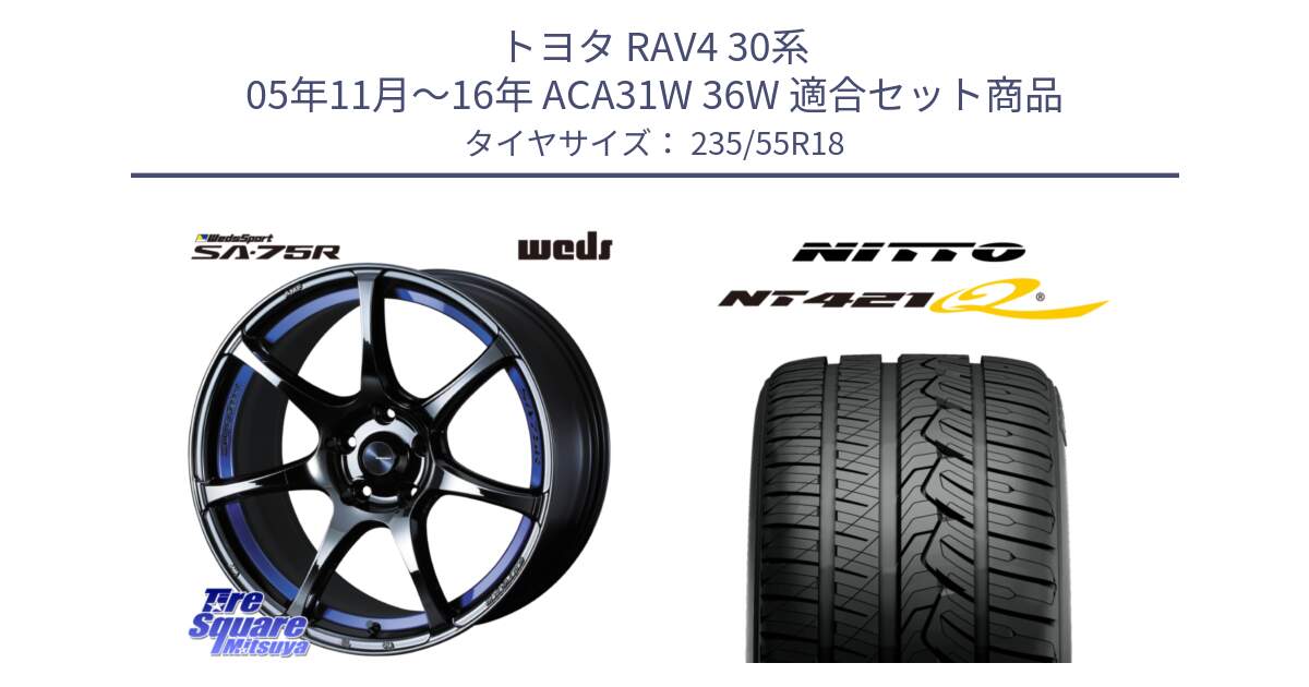 トヨタ RAV4 30系 05年11月～16年 ACA31W 36W 用セット商品です。74045 ウェッズ スポーツ SA75R SA-75R BLC2 18インチ と ニットー NT421Q サマータイヤ 235/55R18 の組合せ商品です。