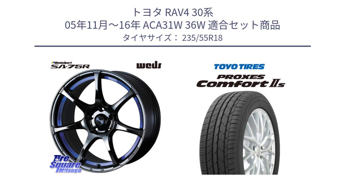 トヨタ RAV4 30系 05年11月～16年 ACA31W 36W 用セット商品です。74045 ウェッズ スポーツ SA75R SA-75R BLC2 18インチ と トーヨー PROXES Comfort2s プロクセス コンフォート2s サマータイヤ 235/55R18 の組合せ商品です。