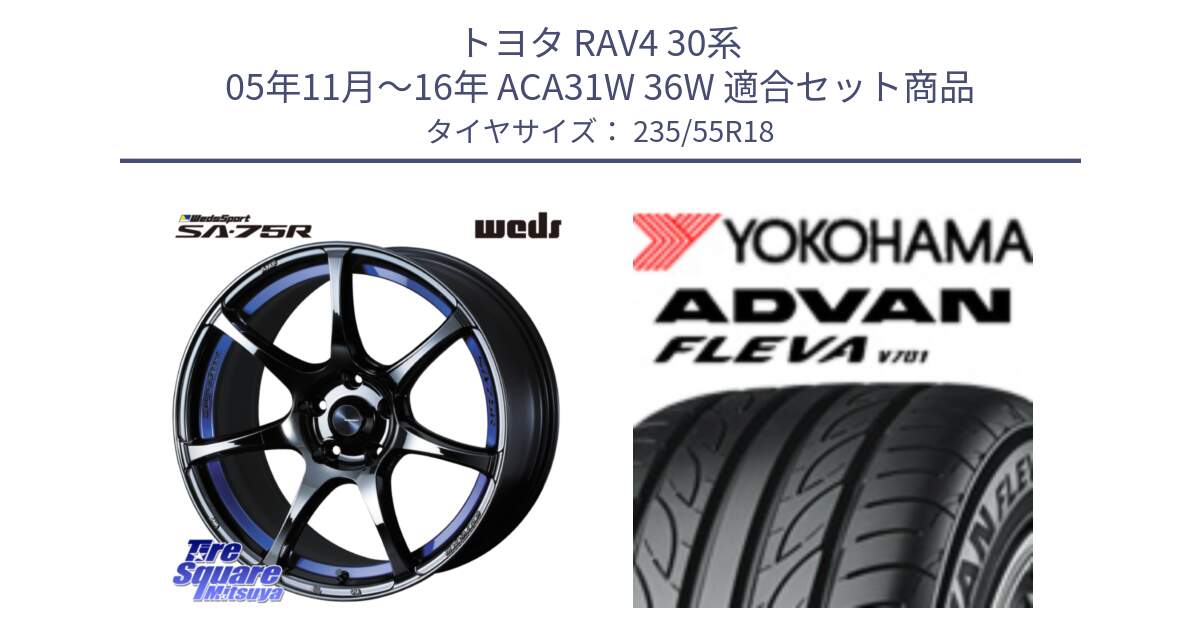 トヨタ RAV4 30系 05年11月～16年 ACA31W 36W 用セット商品です。74045 ウェッズ スポーツ SA75R SA-75R BLC2 18インチ と R0396 ヨコハマ ADVAN FLEVA V701 235/55R18 の組合せ商品です。