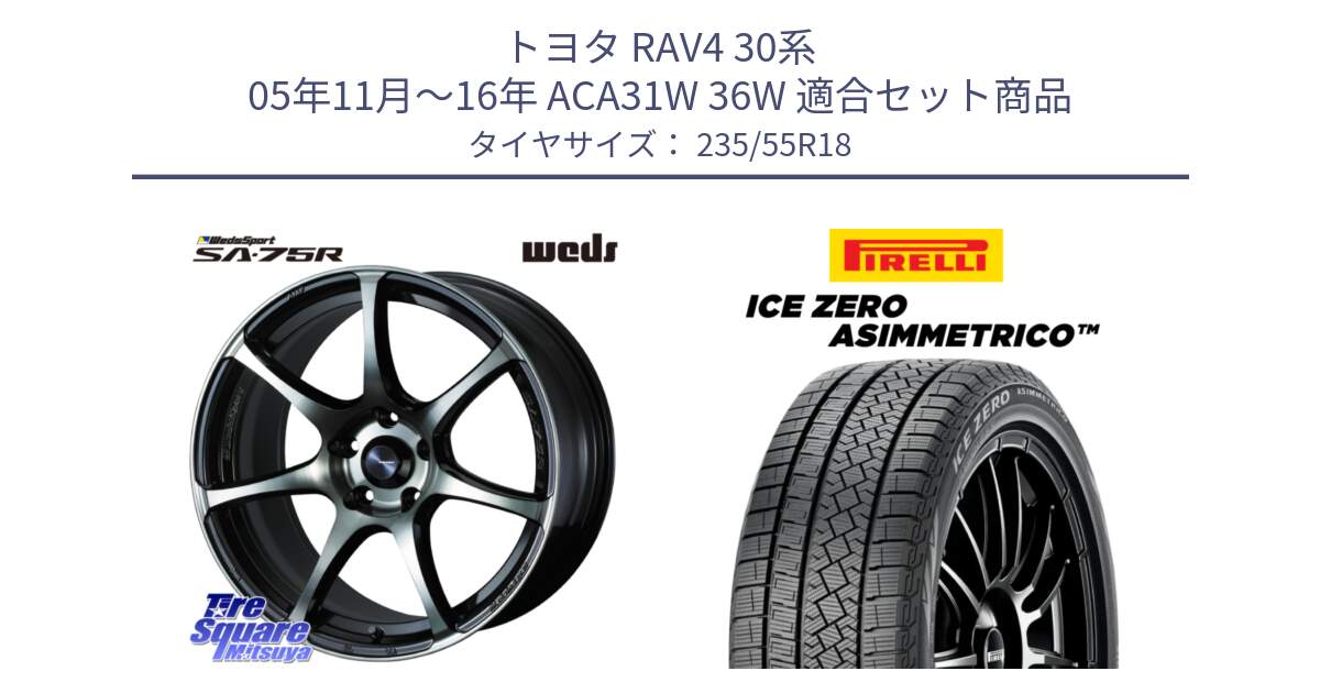 トヨタ RAV4 30系 05年11月～16年 ACA31W 36W 用セット商品です。73986 ウェッズ スポーツ SA75R SA-75R 18インチ と ICE ZERO ASIMMETRICO スタッドレス 235/55R18 の組合せ商品です。