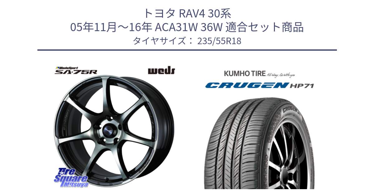 トヨタ RAV4 30系 05年11月～16年 ACA31W 36W 用セット商品です。73986 ウェッズ スポーツ SA75R SA-75R 18インチ と CRUGEN HP71 クルーゼン サマータイヤ 235/55R18 の組合せ商品です。