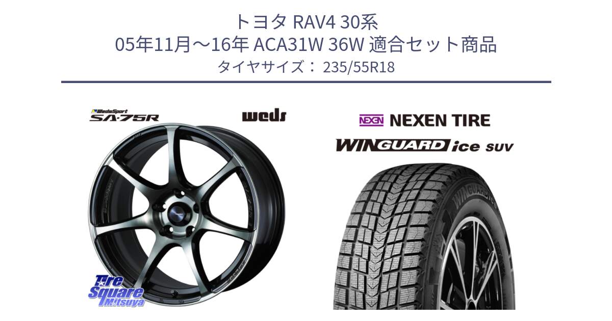 トヨタ RAV4 30系 05年11月～16年 ACA31W 36W 用セット商品です。73986 ウェッズ スポーツ SA75R SA-75R 18インチ と WINGUARD ice suv スタッドレス  2024年製 235/55R18 の組合せ商品です。