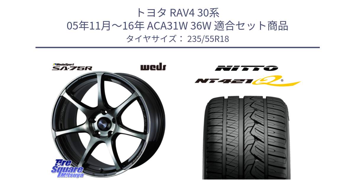 トヨタ RAV4 30系 05年11月～16年 ACA31W 36W 用セット商品です。73986 ウェッズ スポーツ SA75R SA-75R 18インチ と ニットー NT421Q サマータイヤ 235/55R18 の組合せ商品です。