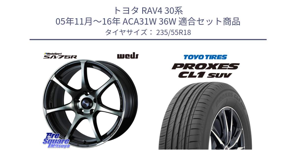 トヨタ RAV4 30系 05年11月～16年 ACA31W 36W 用セット商品です。73986 ウェッズ スポーツ SA75R SA-75R 18インチ と トーヨー プロクセス CL1 SUV PROXES 在庫 サマータイヤ 235/55R18 の組合せ商品です。