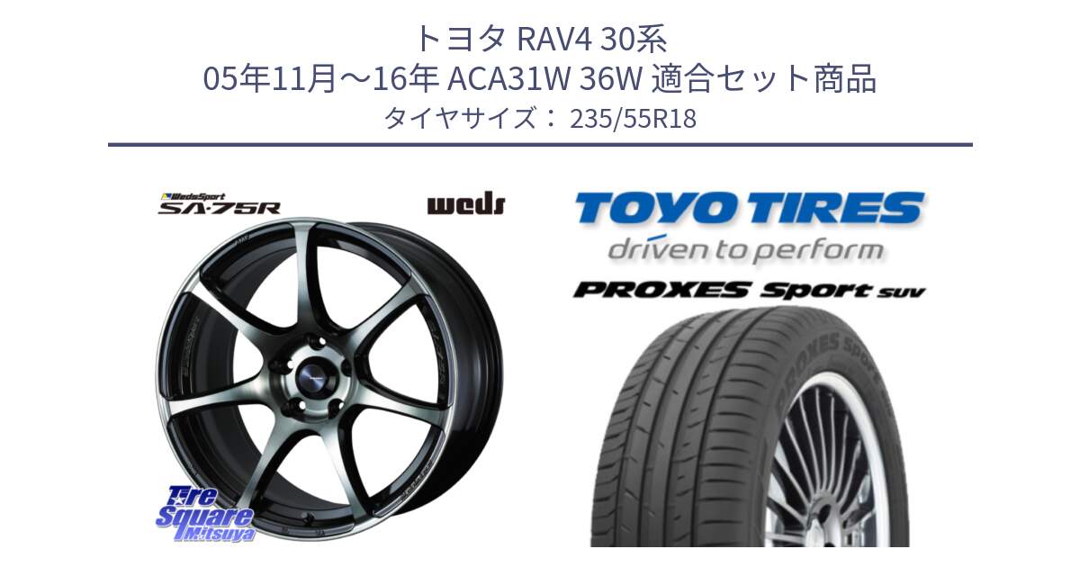 トヨタ RAV4 30系 05年11月～16年 ACA31W 36W 用セット商品です。73986 ウェッズ スポーツ SA75R SA-75R 18インチ と トーヨー プロクセス スポーツ PROXES Sport SUV サマータイヤ 235/55R18 の組合せ商品です。