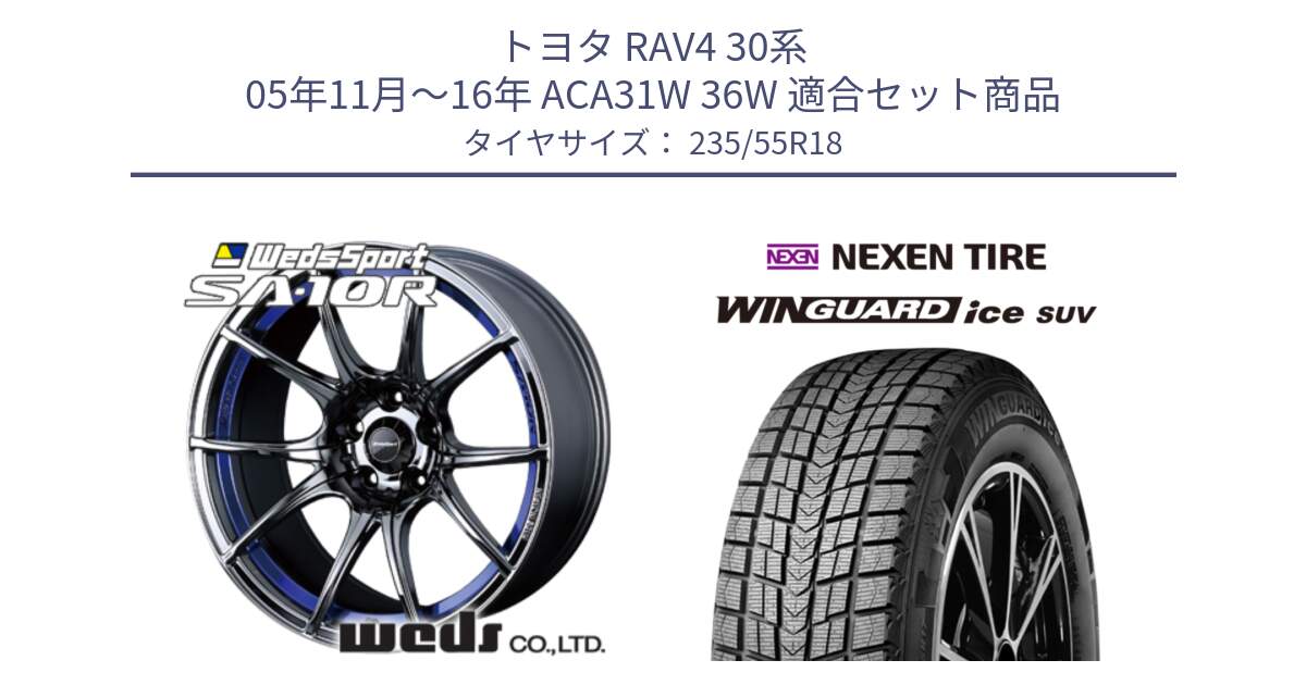 トヨタ RAV4 30系 05年11月～16年 ACA31W 36W 用セット商品です。72629 SA-10R SA10R ウェッズ スポーツ ホイール 18インチ と WINGUARD ice suv スタッドレス  2023年製 235/55R18 の組合せ商品です。