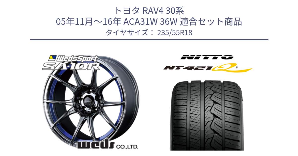 トヨタ RAV4 30系 05年11月～16年 ACA31W 36W 用セット商品です。72629 SA-10R SA10R ウェッズ スポーツ ホイール 18インチ と ニットー NT421Q サマータイヤ 235/55R18 の組合せ商品です。