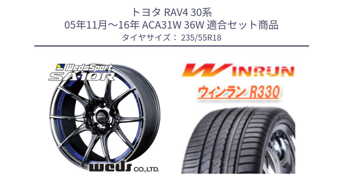 トヨタ RAV4 30系 05年11月～16年 ACA31W 36W 用セット商品です。72629 SA-10R SA10R ウェッズ スポーツ ホイール 18インチ と R330 サマータイヤ 235/55R18 の組合せ商品です。