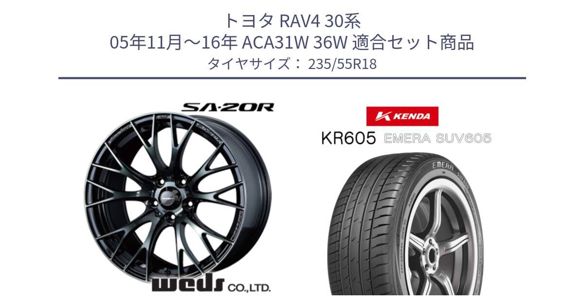 トヨタ RAV4 30系 05年11月～16年 ACA31W 36W 用セット商品です。72739 SA-20R SA20R ウェッズ スポーツ ホイール 18インチ と ケンダ KR605 EMERA SUV 605 サマータイヤ 235/55R18 の組合せ商品です。