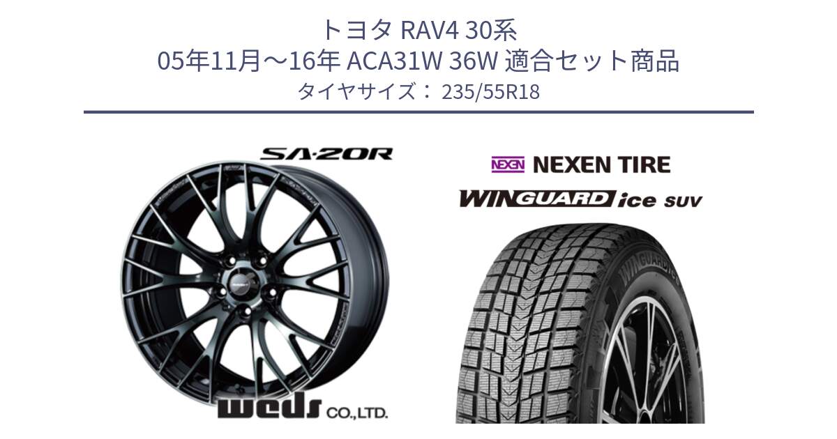 トヨタ RAV4 30系 05年11月～16年 ACA31W 36W 用セット商品です。72739 SA-20R SA20R ウェッズ スポーツ ホイール 18インチ と WINGUARD ice suv スタッドレス  2023年製 235/55R18 の組合せ商品です。