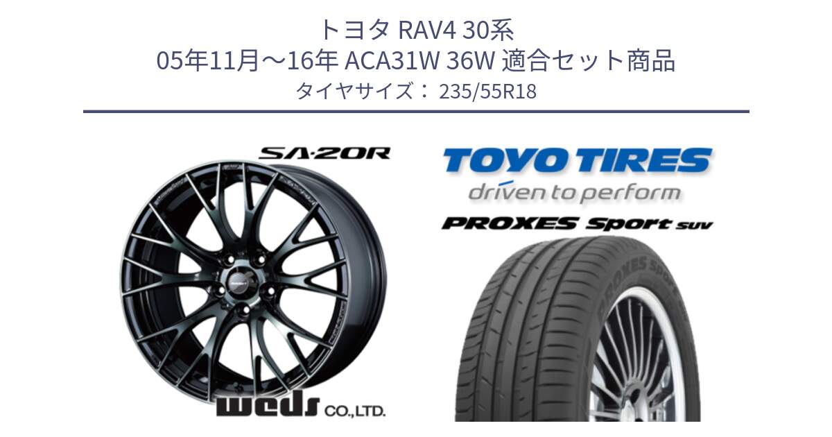 トヨタ RAV4 30系 05年11月～16年 ACA31W 36W 用セット商品です。72739 SA-20R SA20R ウェッズ スポーツ ホイール 18インチ と トーヨー プロクセス スポーツ PROXES Sport SUV サマータイヤ 235/55R18 の組合せ商品です。