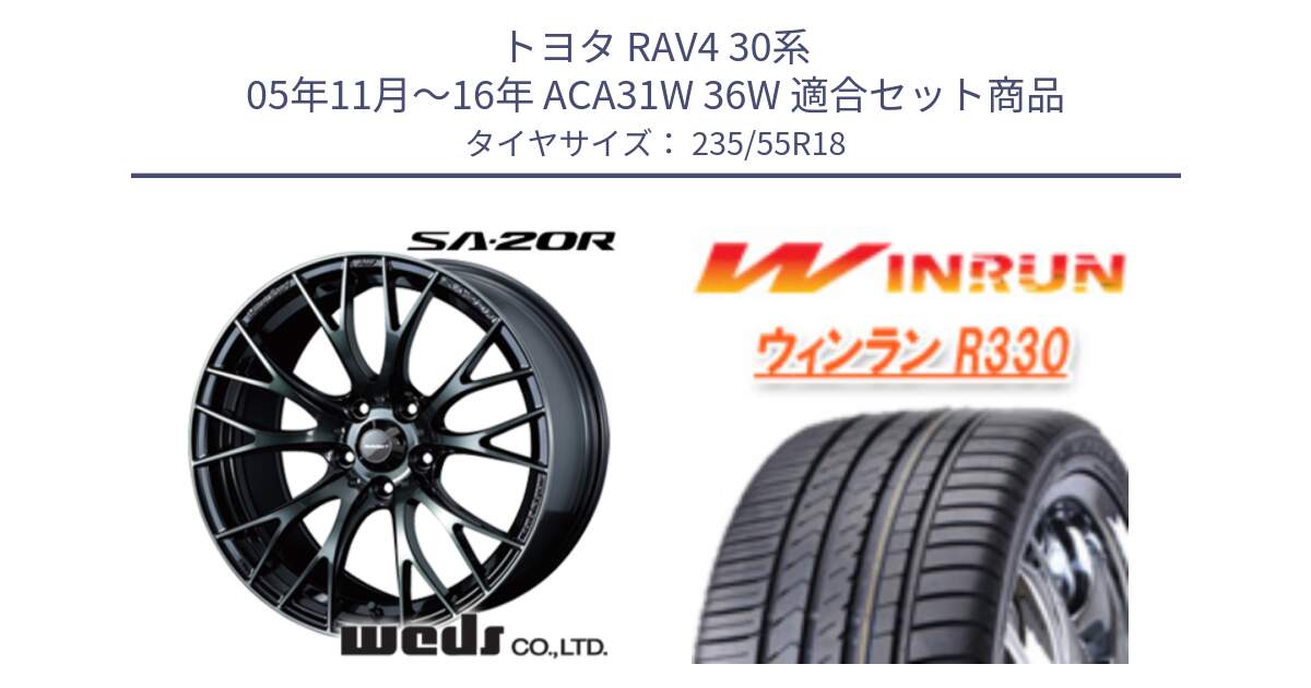 トヨタ RAV4 30系 05年11月～16年 ACA31W 36W 用セット商品です。72739 SA-20R SA20R ウェッズ スポーツ ホイール 18インチ と R330 サマータイヤ 235/55R18 の組合せ商品です。