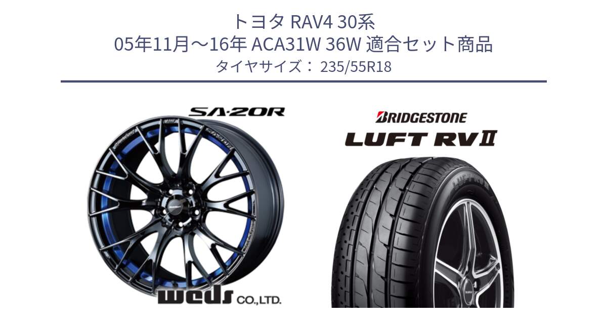 トヨタ RAV4 30系 05年11月～16年 ACA31W 36W 用セット商品です。【欠品次回02月下旬】 72740 SA-20R SA20R ウェッズ スポーツ ホイール 18インチ と LUFT RV2 ルフト サマータイヤ 235/55R18 の組合せ商品です。