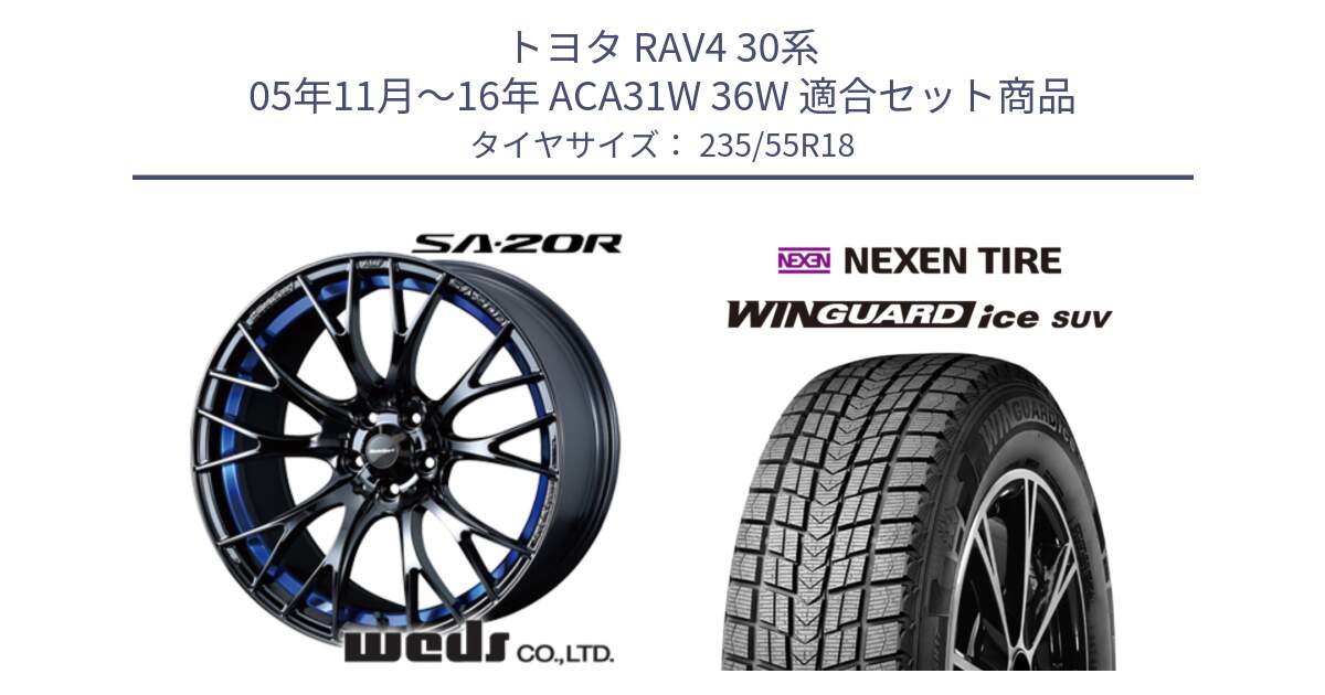 トヨタ RAV4 30系 05年11月～16年 ACA31W 36W 用セット商品です。【欠品次回02月下旬】 72740 SA-20R SA20R ウェッズ スポーツ ホイール 18インチ と WINGUARD ice suv スタッドレス  2023年製 235/55R18 の組合せ商品です。