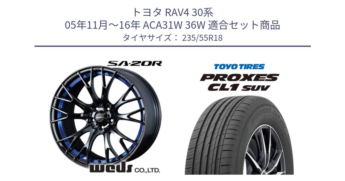 トヨタ RAV4 30系 05年11月～16年 ACA31W 36W 用セット商品です。【欠品次回02月下旬】 72740 SA-20R SA20R ウェッズ スポーツ ホイール 18インチ と トーヨー プロクセス CL1 SUV PROXES 在庫 サマータイヤ 235/55R18 の組合せ商品です。