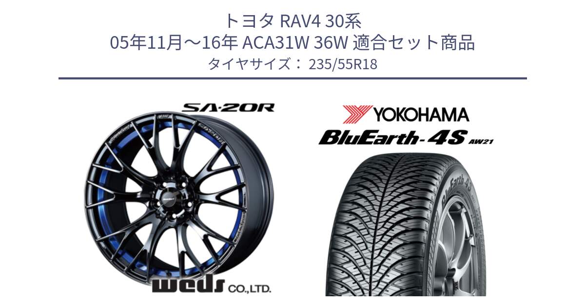 トヨタ RAV4 30系 05年11月～16年 ACA31W 36W 用セット商品です。【欠品次回02月下旬】 72740 SA-20R SA20R ウェッズ スポーツ ホイール 18インチ と R5422 ヨコハマ BluEarth-4S AW21 オールシーズンタイヤ 235/55R18 の組合せ商品です。