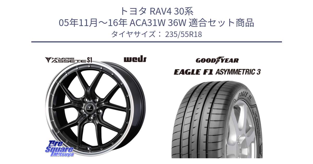 トヨタ RAV4 30系 05年11月～16年 ACA31W 36W 用セット商品です。41342 NOVARIS ASSETE S1 ホイール 18インチ と 22年製 AO EAGLE F1 ASYMMETRIC 3 アウディ承認 並行 235/55R18 の組合せ商品です。