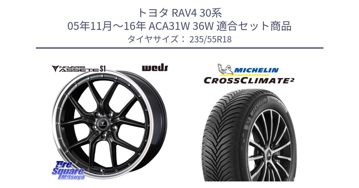 トヨタ RAV4 30系 05年11月～16年 ACA31W 36W 用セット商品です。41342 NOVARIS ASSETE S1 ホイール 18インチ と CROSSCLIMATE2 クロスクライメイト2 オールシーズンタイヤ 104V XL 正規 235/55R18 の組合せ商品です。