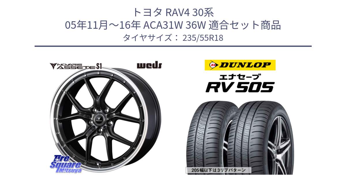 トヨタ RAV4 30系 05年11月～16年 ACA31W 36W 用セット商品です。41342 NOVARIS ASSETE S1 ホイール 18インチ と ダンロップ エナセーブ RV 505 ミニバン サマータイヤ 235/55R18 の組合せ商品です。