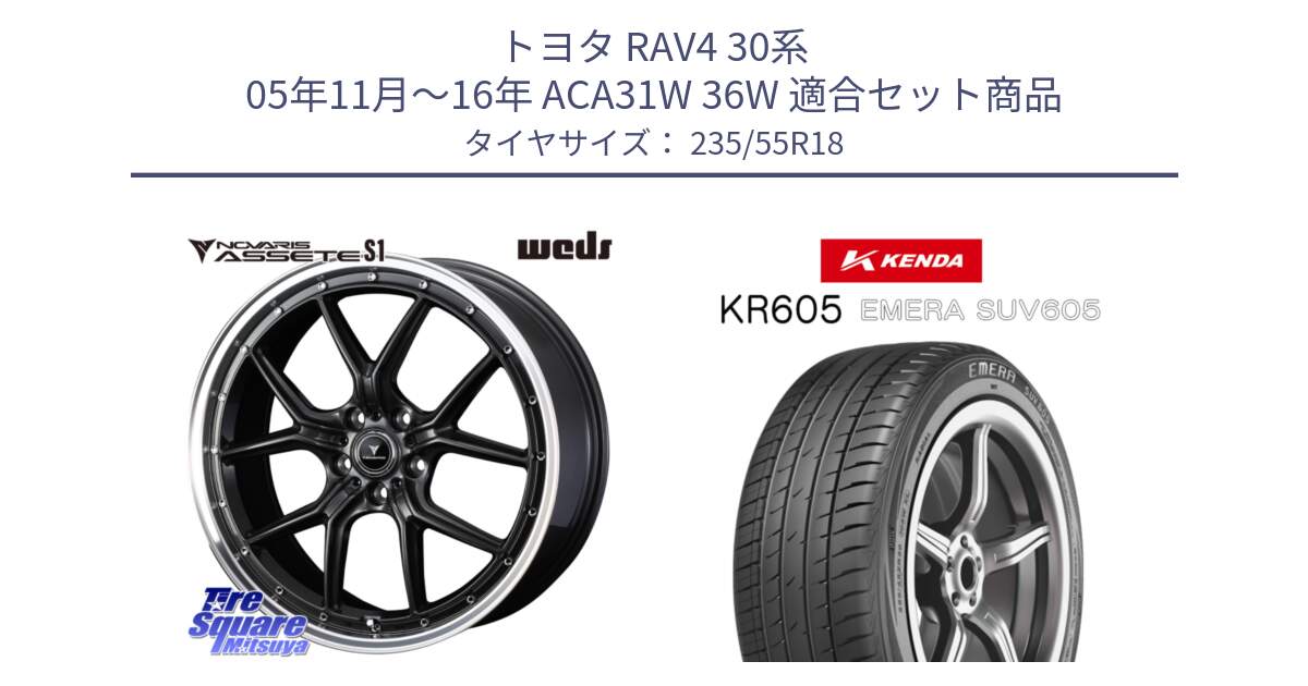 トヨタ RAV4 30系 05年11月～16年 ACA31W 36W 用セット商品です。41342 NOVARIS ASSETE S1 ホイール 18インチ と ケンダ KR605 EMERA SUV 605 サマータイヤ 235/55R18 の組合せ商品です。