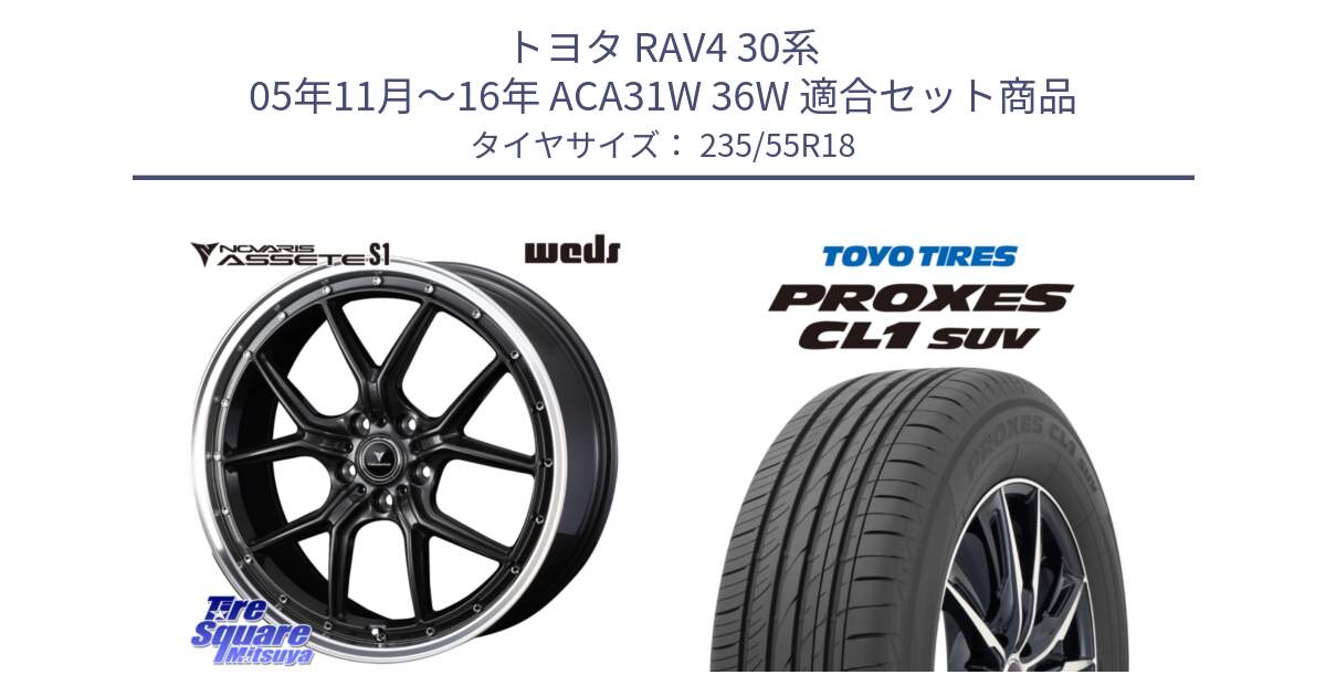 トヨタ RAV4 30系 05年11月～16年 ACA31W 36W 用セット商品です。41342 NOVARIS ASSETE S1 ホイール 18インチ と トーヨー プロクセス CL1 SUV PROXES 在庫 サマータイヤ 235/55R18 の組合せ商品です。