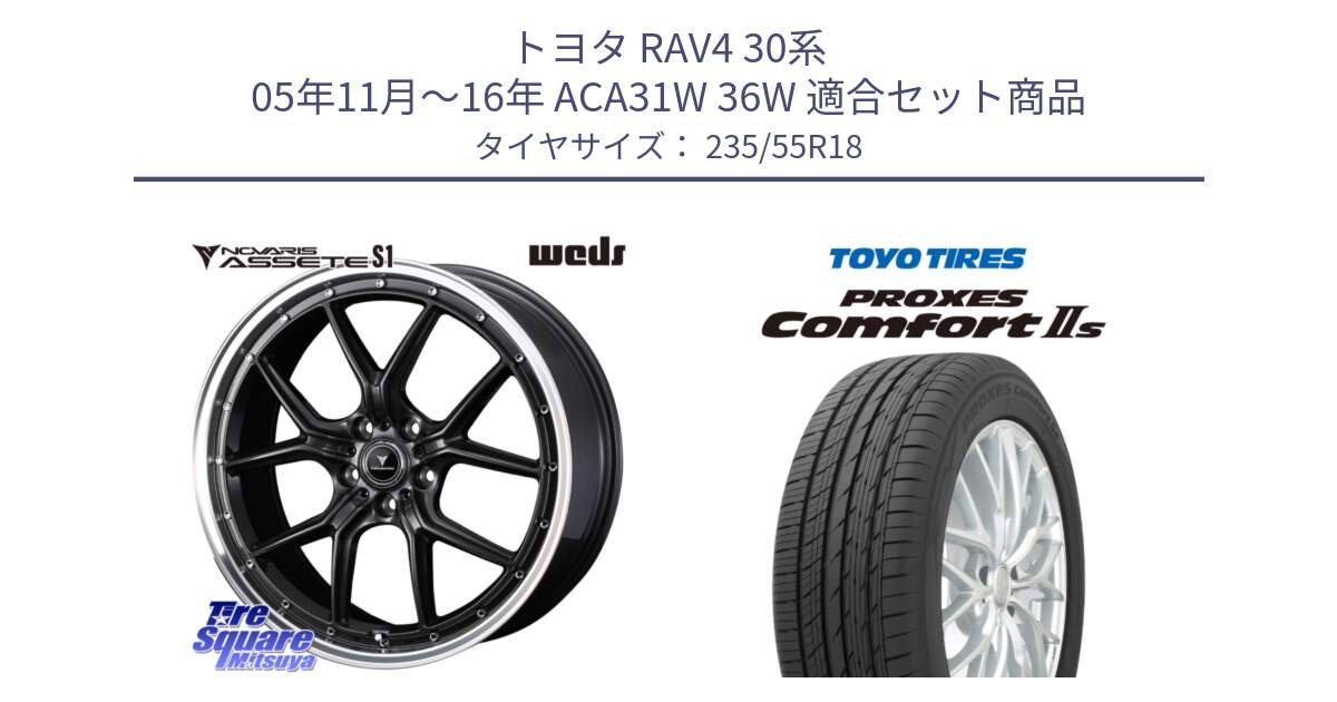 トヨタ RAV4 30系 05年11月～16年 ACA31W 36W 用セット商品です。41342 NOVARIS ASSETE S1 ホイール 18インチ と トーヨー PROXES Comfort2s プロクセス コンフォート2s サマータイヤ 235/55R18 の組合せ商品です。