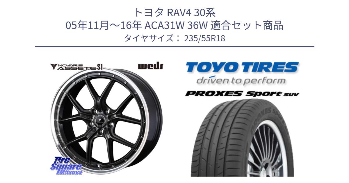 トヨタ RAV4 30系 05年11月～16年 ACA31W 36W 用セット商品です。41342 NOVARIS ASSETE S1 ホイール 18インチ と トーヨー プロクセス スポーツ PROXES Sport SUV サマータイヤ 235/55R18 の組合せ商品です。