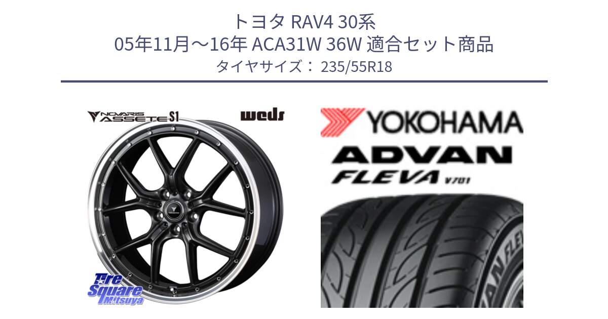 トヨタ RAV4 30系 05年11月～16年 ACA31W 36W 用セット商品です。41342 NOVARIS ASSETE S1 ホイール 18インチ と R0396 ヨコハマ ADVAN FLEVA V701 235/55R18 の組合せ商品です。