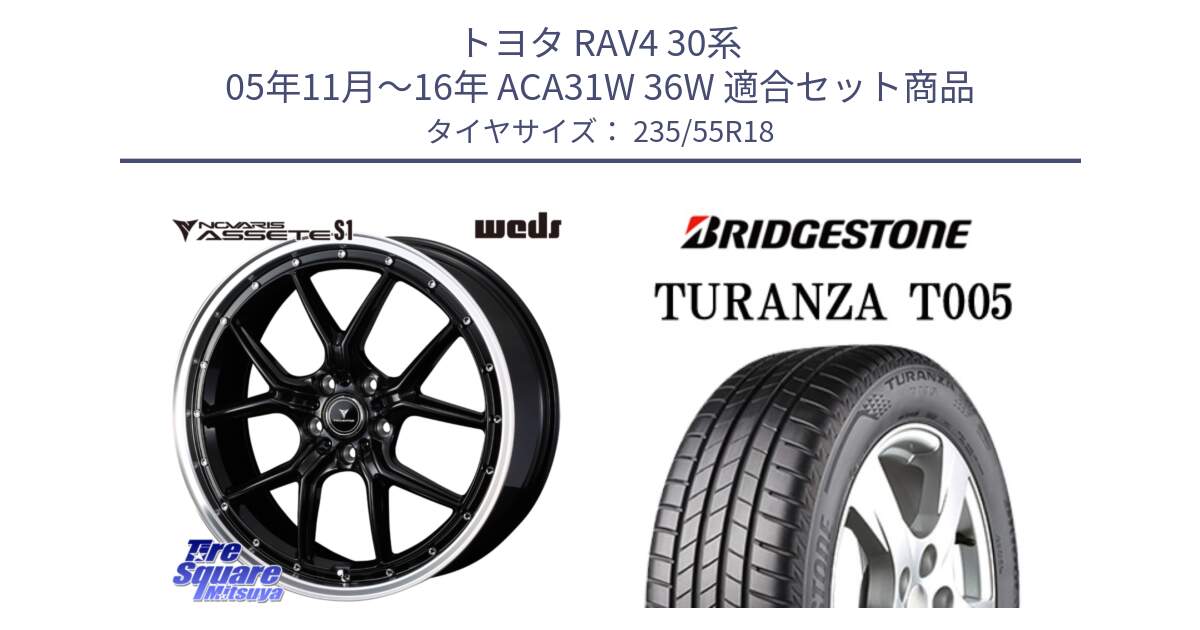 トヨタ RAV4 30系 05年11月～16年 ACA31W 36W 用セット商品です。41332 NOVARIS ASSETE S1 ホイール 18インチ と 22年製 AO TURANZA T005 アウディ承認 並行 235/55R18 の組合せ商品です。