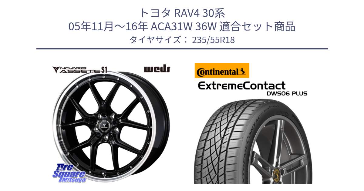 トヨタ RAV4 30系 05年11月～16年 ACA31W 36W 用セット商品です。41332 NOVARIS ASSETE S1 ホイール 18インチ と エクストリームコンタクト ExtremeContact DWS06 PLUS 235/55R18 の組合せ商品です。