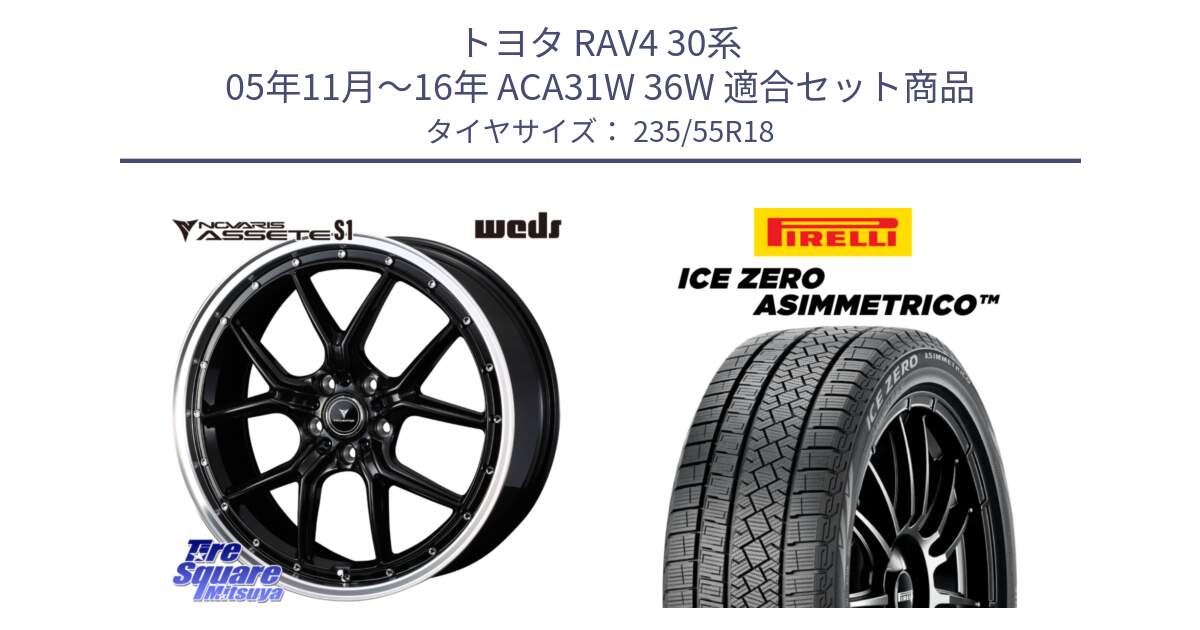 トヨタ RAV4 30系 05年11月～16年 ACA31W 36W 用セット商品です。41332 NOVARIS ASSETE S1 ホイール 18インチ と ICE ZERO ASIMMETRICO スタッドレス 235/55R18 の組合せ商品です。