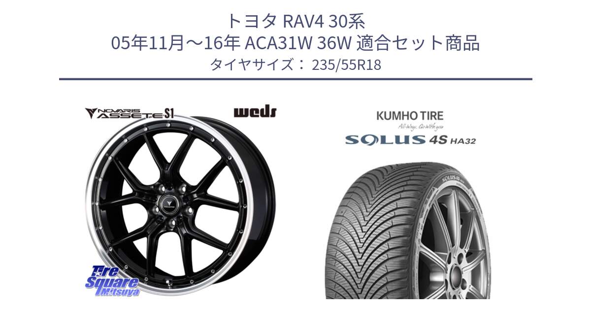 トヨタ RAV4 30系 05年11月～16年 ACA31W 36W 用セット商品です。41332 NOVARIS ASSETE S1 ホイール 18インチ と SOLUS 4S HA32 ソルウス オールシーズンタイヤ 235/55R18 の組合せ商品です。