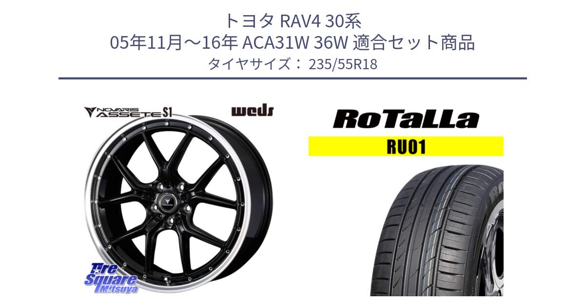 トヨタ RAV4 30系 05年11月～16年 ACA31W 36W 用セット商品です。41332 NOVARIS ASSETE S1 ホイール 18インチ と RU01 【欠品時は同等商品のご提案します】サマータイヤ 235/55R18 の組合せ商品です。