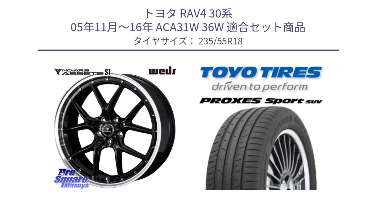 トヨタ RAV4 30系 05年11月～16年 ACA31W 36W 用セット商品です。41332 NOVARIS ASSETE S1 ホイール 18インチ と トーヨー プロクセス スポーツ PROXES Sport SUV サマータイヤ 235/55R18 の組合せ商品です。