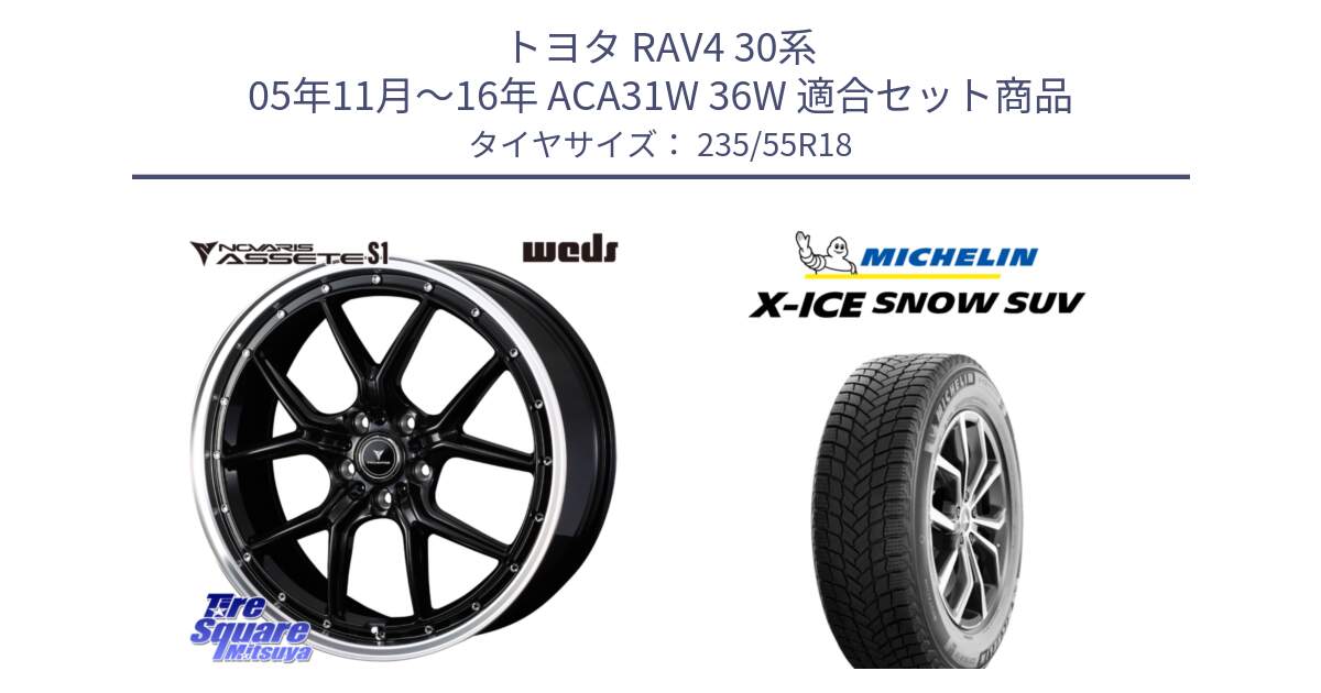 トヨタ RAV4 30系 05年11月～16年 ACA31W 36W 用セット商品です。41332 NOVARIS ASSETE S1 ホイール 18インチ と X-ICE SNOW エックスアイススノー SUV XICE SNOW SUV 2024年製 スタッドレス 正規品 235/55R18 の組合せ商品です。