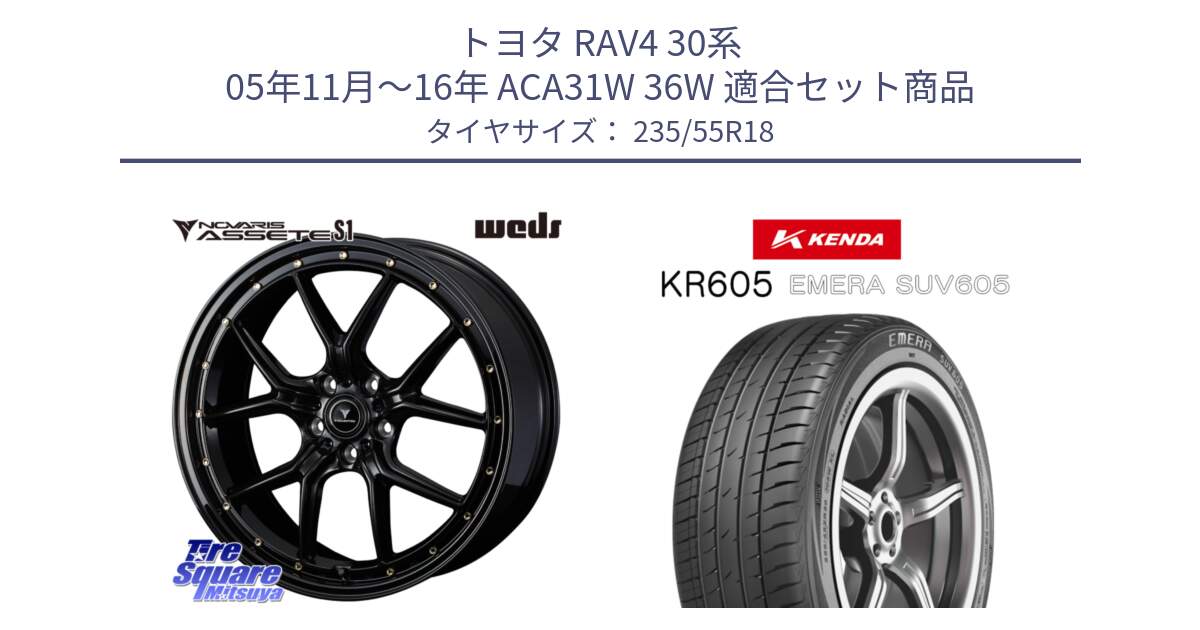 トヨタ RAV4 30系 05年11月～16年 ACA31W 36W 用セット商品です。41322 NOVARIS ASSETE S1 ホイール 18インチ と ケンダ KR605 EMERA SUV 605 サマータイヤ 235/55R18 の組合せ商品です。