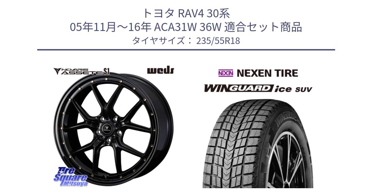 トヨタ RAV4 30系 05年11月～16年 ACA31W 36W 用セット商品です。41322 NOVARIS ASSETE S1 ホイール 18インチ と WINGUARD ice suv スタッドレス  2024年製 235/55R18 の組合せ商品です。