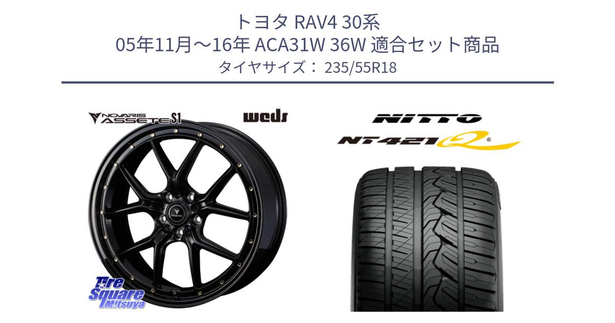 トヨタ RAV4 30系 05年11月～16年 ACA31W 36W 用セット商品です。41322 NOVARIS ASSETE S1 ホイール 18インチ と ニットー NT421Q サマータイヤ 235/55R18 の組合せ商品です。