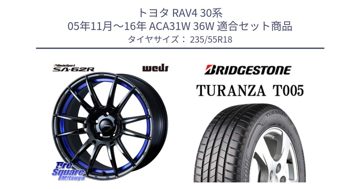 トヨタ RAV4 30系 05年11月～16年 ACA31W 36W 用セット商品です。WedsSport SA-62R ホイール 18インチ と 22年製 AO TURANZA T005 アウディ承認 並行 235/55R18 の組合せ商品です。