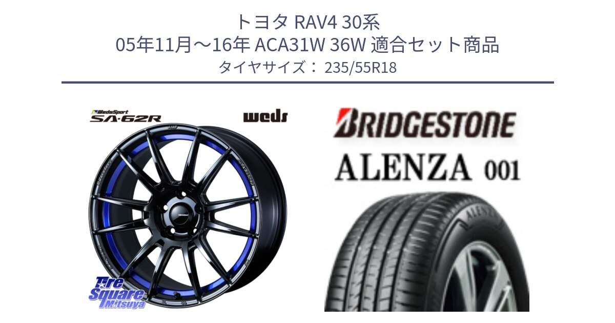 トヨタ RAV4 30系 05年11月～16年 ACA31W 36W 用セット商品です。WedsSport SA-62R ホイール 18インチ と 23年製 ALENZA 001 B-SEAL 並行 235/55R18 の組合せ商品です。