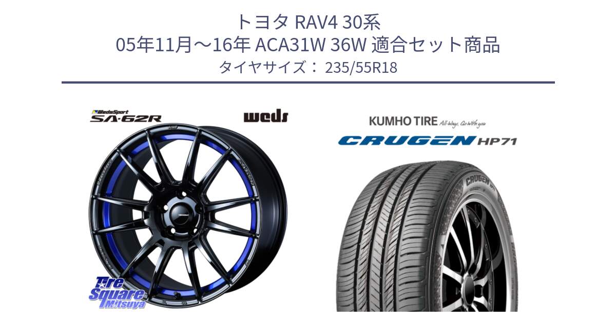 トヨタ RAV4 30系 05年11月～16年 ACA31W 36W 用セット商品です。WedsSport SA-62R ホイール 18インチ と CRUGEN HP71 クルーゼン サマータイヤ 235/55R18 の組合せ商品です。