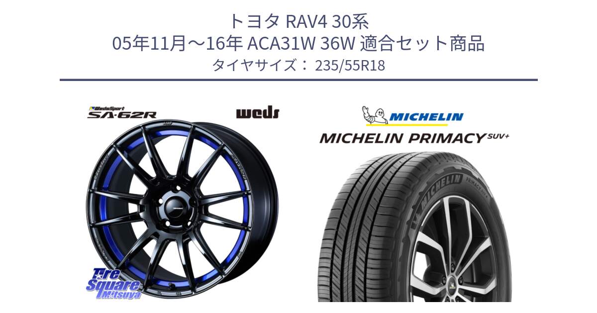 トヨタ RAV4 30系 05年11月～16年 ACA31W 36W 用セット商品です。WedsSport SA-62R ホイール 18インチ と PRIMACY プライマシー SUV+ 104V XL 正規 235/55R18 の組合せ商品です。