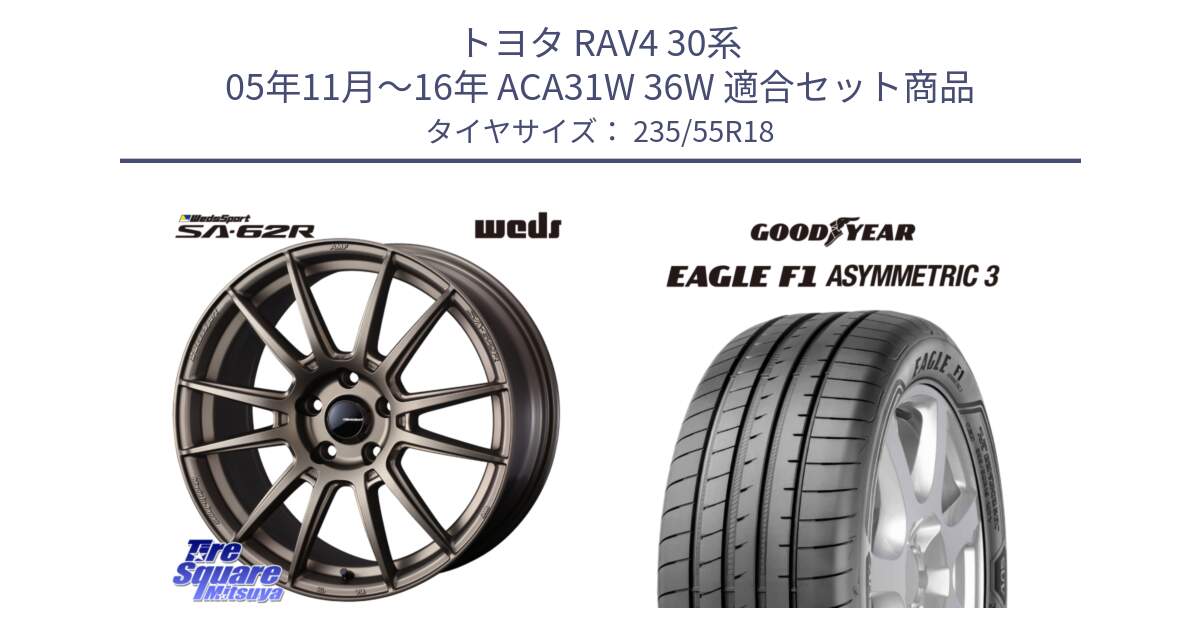 トヨタ RAV4 30系 05年11月～16年 ACA31W 36W 用セット商品です。WedsSport SA-62R ホイール 18インチ と 22年製 AO EAGLE F1 ASYMMETRIC 3 アウディ承認 並行 235/55R18 の組合せ商品です。