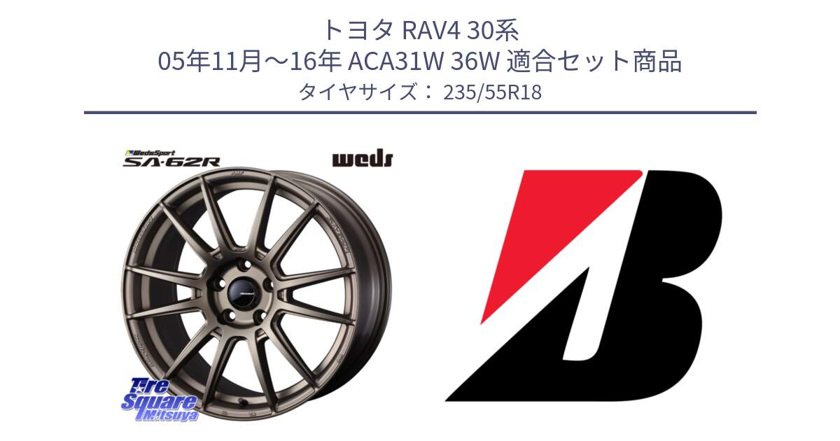 トヨタ RAV4 30系 05年11月～16年 ACA31W 36W 用セット商品です。WedsSport SA-62R ホイール 18インチ と 22年製 日本製 POTENZA RE031 並行 235/55R18 の組合せ商品です。