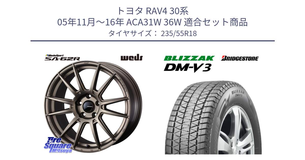 トヨタ RAV4 30系 05年11月～16年 ACA31W 36W 用セット商品です。WedsSport SA-62R ホイール 18インチ と ブリザック DM-V3 DMV3 スタッドレス 235/55R18 の組合せ商品です。