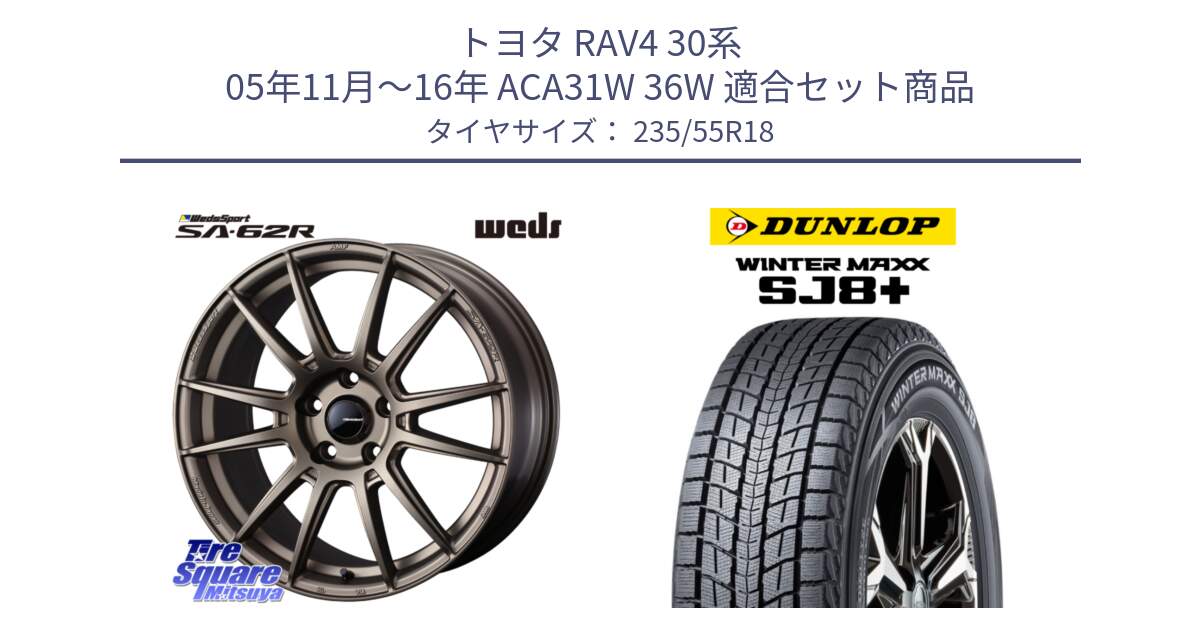 トヨタ RAV4 30系 05年11月～16年 ACA31W 36W 用セット商品です。WedsSport SA-62R ホイール 18インチ と WINTERMAXX SJ8+ ウィンターマックス SJ8プラス 235/55R18 の組合せ商品です。