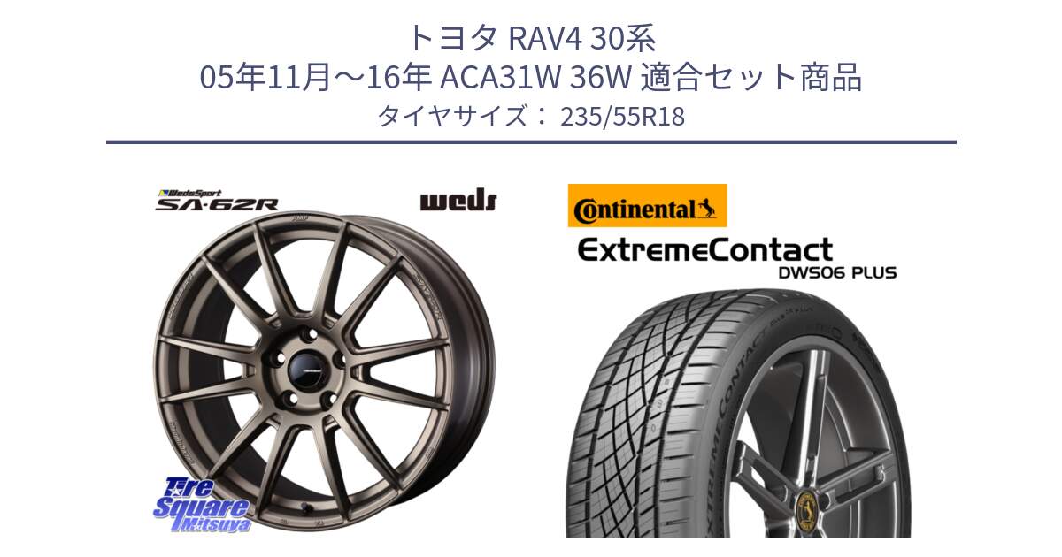 トヨタ RAV4 30系 05年11月～16年 ACA31W 36W 用セット商品です。WedsSport SA-62R ホイール 18インチ と エクストリームコンタクト ExtremeContact DWS06 PLUS 235/55R18 の組合せ商品です。