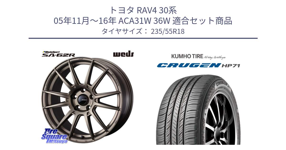 トヨタ RAV4 30系 05年11月～16年 ACA31W 36W 用セット商品です。WedsSport SA-62R ホイール 18インチ と CRUGEN HP71 クルーゼン サマータイヤ 235/55R18 の組合せ商品です。