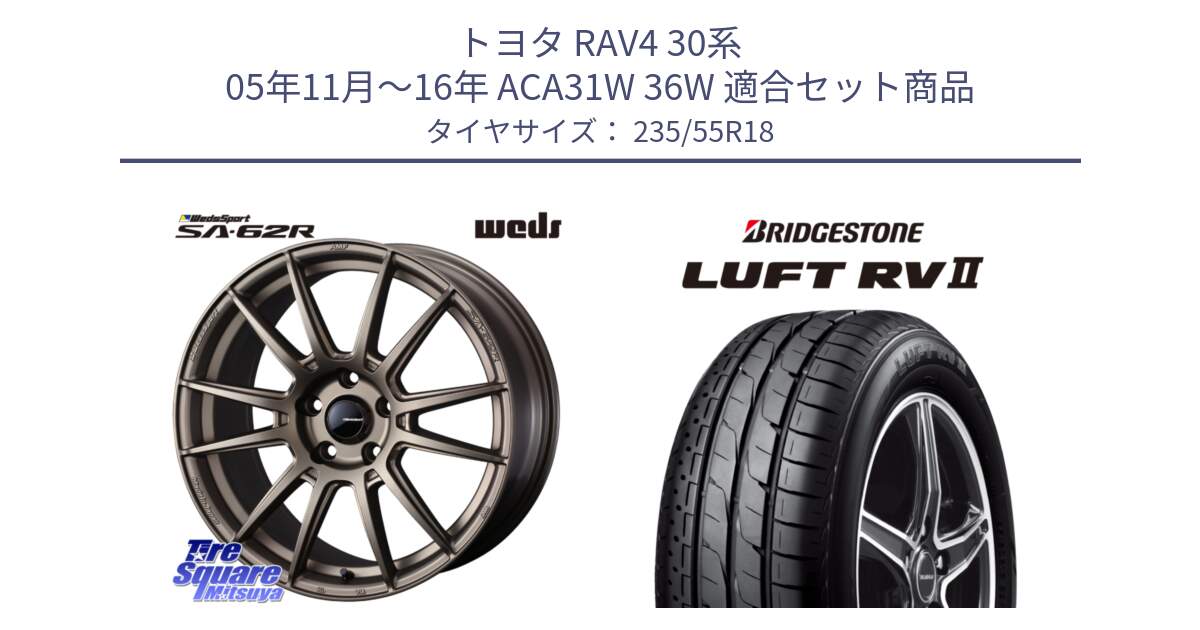 トヨタ RAV4 30系 05年11月～16年 ACA31W 36W 用セット商品です。WedsSport SA-62R ホイール 18インチ と LUFT RV2 ルフト サマータイヤ 235/55R18 の組合せ商品です。