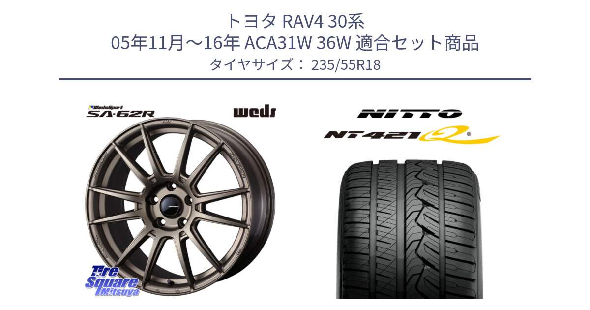 トヨタ RAV4 30系 05年11月～16年 ACA31W 36W 用セット商品です。WedsSport SA-62R ホイール 18インチ と ニットー NT421Q サマータイヤ 235/55R18 の組合せ商品です。